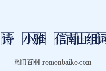 诗·小雅·信南山组词是什么意思的图片